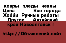 ковры ,пледы, чехлы › Цена ­ 3 000 - Все города Хобби. Ручные работы » Другое   . Алтайский край,Новоалтайск г.